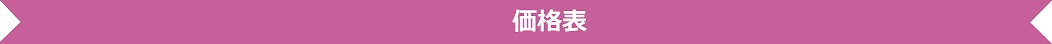 02_価格表.jpg