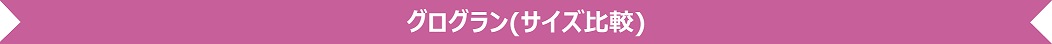 04_グログラン(サイズ比較).jpg