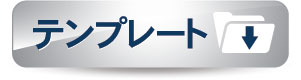 無料テンプレート_リベル.jpg