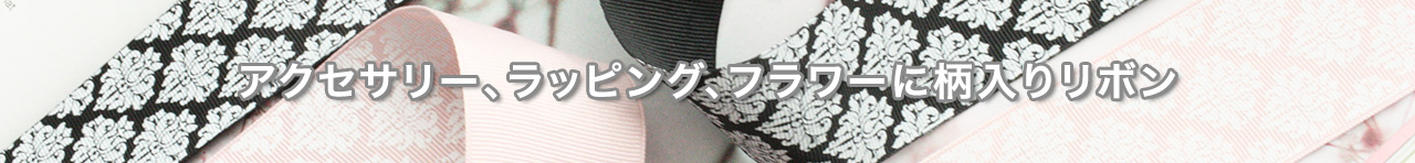 柄入りリボン33.jpg