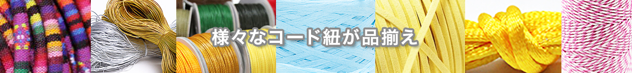 様々なコード紐大集合 激安問屋リベル