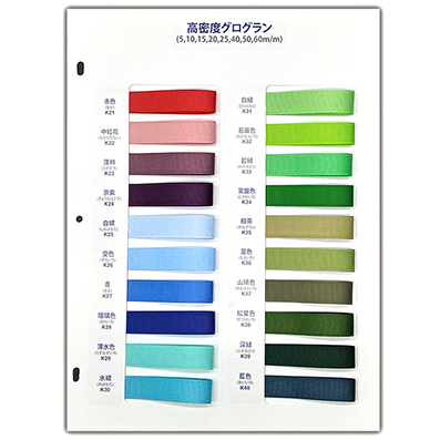 リボン通販RIBEL】グログランリボンサンプル帳｜質感と色合いを実物で